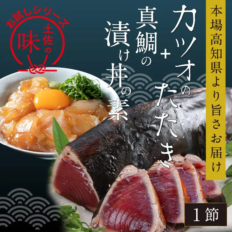 訳ありかつおたたき1節 真鯛漬け丼の素1食 返礼品 魚介類 げいせいつうしん 芸西村 ふるさと納税 情報メディア