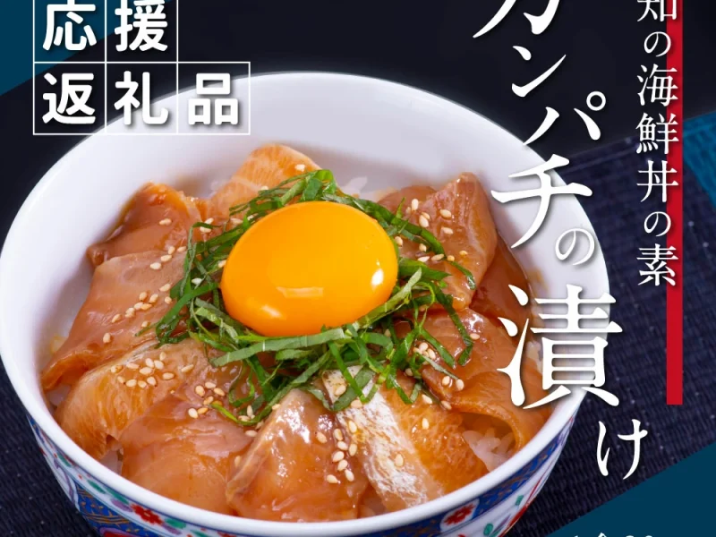 カンパチ漬け丼の素