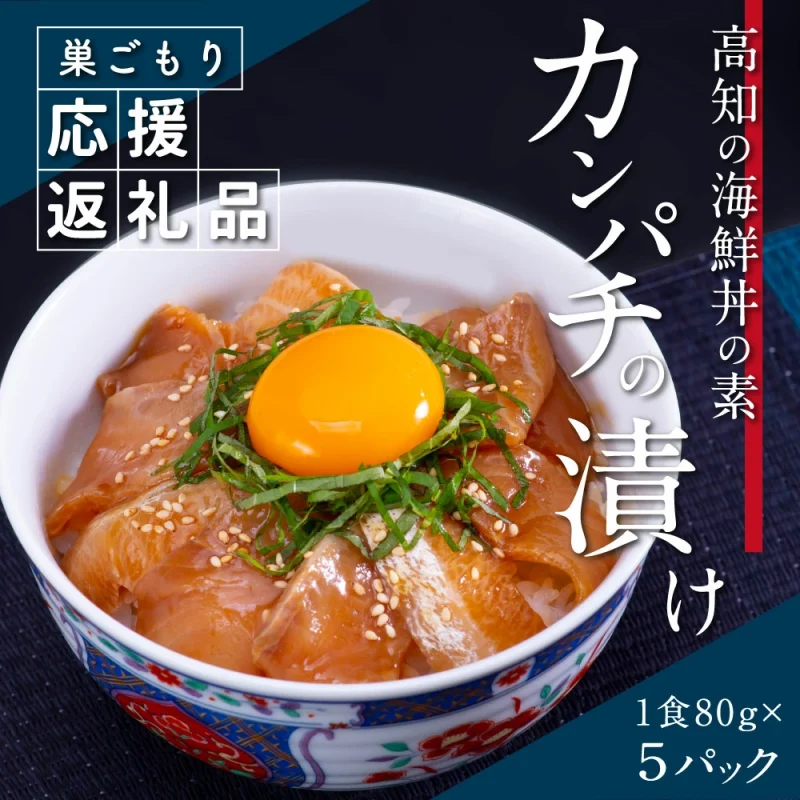 カンパチ漬け丼の素