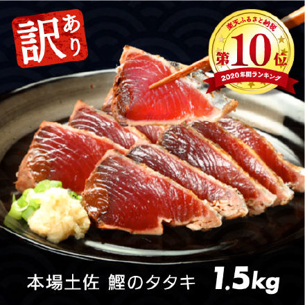 【訳あり】カツオたたき1.5kg