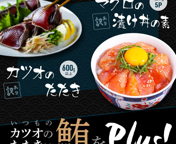 訳あり「カツオのたたき600g以上」+訳アリ「マグロ漬丼の素80g×5食」