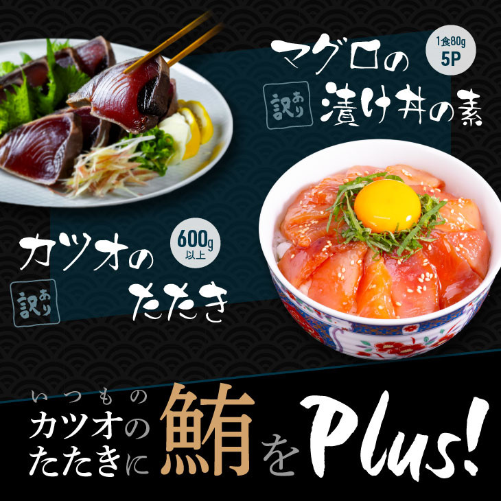 訳あり「カツオのたたき600g以上」+訳アリ「マグロ漬丼の素80g×5食」