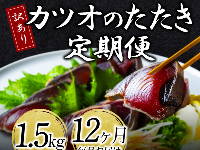 《12ヵ月定期便》訳あり カツオのたたき 1.5kg