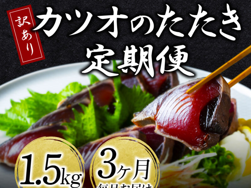 《3ヵ月定期便》訳あり カツオのたたき 1.5kg