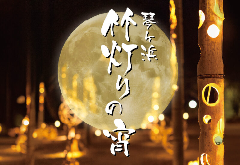 令和7年度 竹灯りの宵