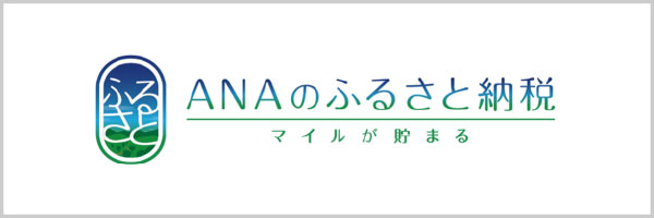 ANAのふるさと納税