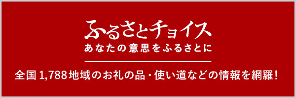 ふるさとチョイス