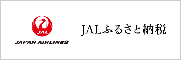 JALふるさと納税