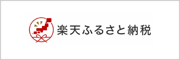 楽天ふるさと納税