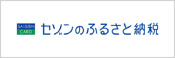 セゾンのふるさと納税